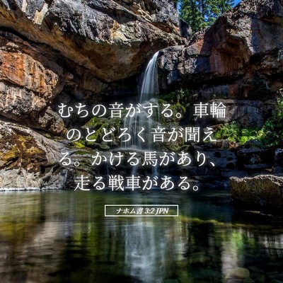 Picture 05 - ナホム書 3:2 JPN - むちの音がする。車輪のとどろく音 - Bible Verse Picture