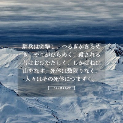 Picture 05 - ナホム書 3:3 JPN - 騎兵は突撃し、つるぎがきらめき、 - Bible Verse Picture