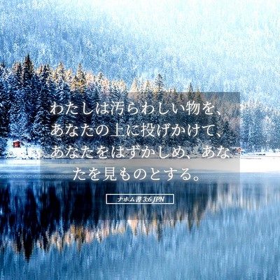 Picture 05 - ナホム書 3:6 JPN - わたしは汚らわしい物を、あなたの - Bible Verse Picture