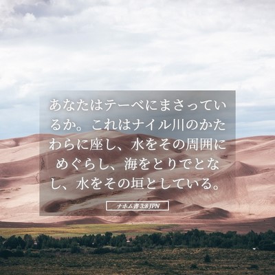 Picture 05 - ナホム書 3:8 JPN - あなたはテーベにまさっているか。 - Bible Verse Picture