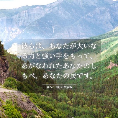 Picture 05 - ネヘミヤ記 1:10 JPN - 彼らは、あなたが大いなる力と強い - Bible Verse Picture