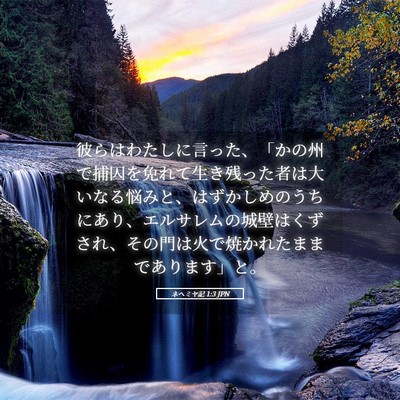 Picture 05 - ネヘミヤ記 1:3 JPN - 彼らはわたしに言った、「かの州で - Bible Verse Picture