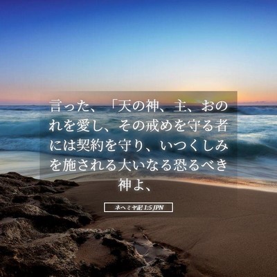 Picture 05 - ネヘミヤ記 1:5 JPN - 言った、「天の神、主、おのれを愛 - Bible Verse Picture