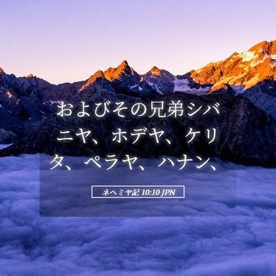 Picture 05 - ネヘミヤ記 10:10 JPN - およびその兄弟シバニヤ、ホデヤ、 - Bible Verse Picture