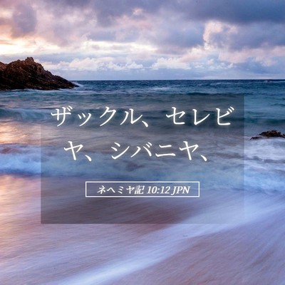 Picture 05 - ネヘミヤ記 10:12 JPN - ザックル、セレビヤ、シバニヤ、 - Bible Verse Picture