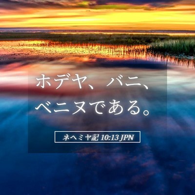 Picture 05 - ネヘミヤ記 10:13 JPN - ホデヤ、バニ、ベニヌである。 - Bible Verse Picture