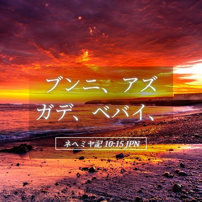 Picture 05 - ネヘミヤ記 10:15 JPN - ブンニ、アズガデ、ベバイ、 - Bible Verse Picture
