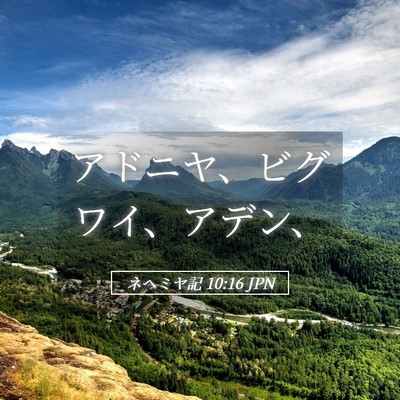 Picture 05 - ネヘミヤ記 10:16 JPN - アドニヤ、ビグワイ、アデン、 - Bible Verse Picture