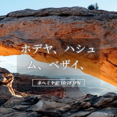 Picture 05 - ネヘミヤ記 10:18 JPN - ホデヤ、ハシュム、ベザイ、 - Bible Verse Picture