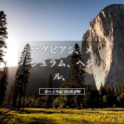 Picture 05 - ネヘミヤ記 10:20 JPN - マグピアシ、メシュラム、ヘジル、 - Bible Verse Picture