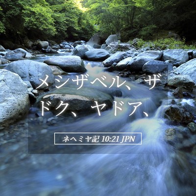 Picture 05 - ネヘミヤ記 10:21 JPN - メシザベル、ザドク、ヤドア、 - Bible Verse Picture