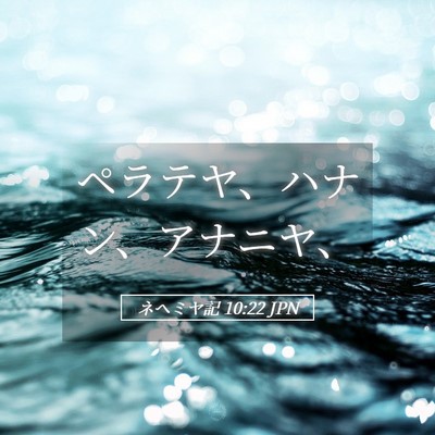 Picture 05 - ネヘミヤ記 10:22 JPN - ペラテヤ、ハナン、アナニヤ、 - Bible Verse Picture