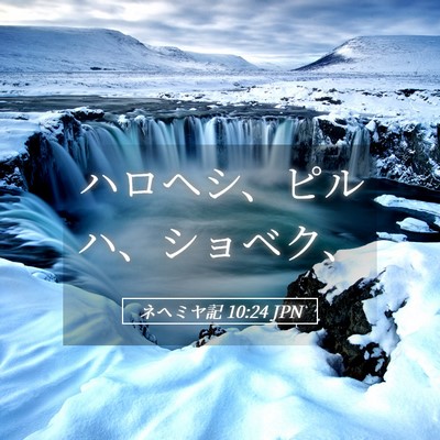 Picture 05 - ネヘミヤ記 10:24 JPN - ハロヘシ、ピルハ、ショベク、 - Bible Verse Picture
