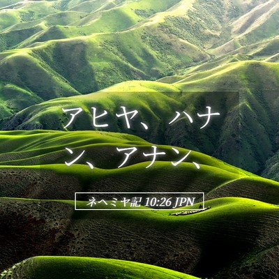 Picture 05 - ネヘミヤ記 10:26 JPN - アヒヤ、ハナン、アナン、 - Bible Verse Picture