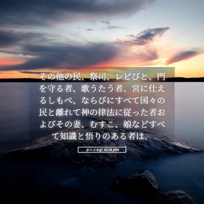 Picture 05 - ネヘミヤ記 10:28 JPN - その他の民、祭司、レビびと、門を - Bible Verse Picture