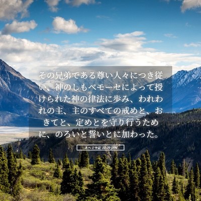 Picture 05 - ネヘミヤ記 10:29 JPN - その兄弟である尊い人々につき従い - Bible Verse Picture