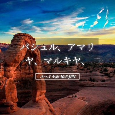 Picture 05 - ネヘミヤ記 10:3 JPN - パシュル、アマリヤ、マルキヤ、 - Bible Verse Picture