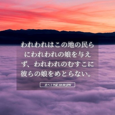 Picture 05 - ネヘミヤ記 10:30 JPN - われわれはこの地の民らにわれわれ - Bible Verse Picture
