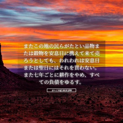 Picture 05 - ネヘミヤ記 10:31 JPN - またこの地の民らがたとい品物また - Bible Verse Picture