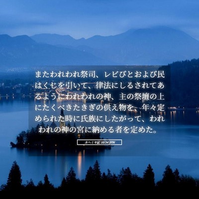 Picture 05 - ネヘミヤ記 10:34 JPN - またわれわれ祭司、レビびとおよび - Bible Verse Picture