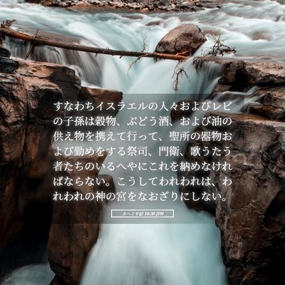 Picture 05 - ネヘミヤ記 10:39 JPN - すなわちイスラエルの人々およびレ - Bible Verse Picture