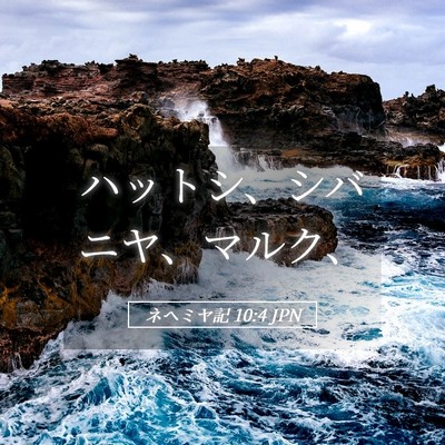 Picture 05 - ネヘミヤ記 10:4 JPN - ハットシ、シバニヤ、マルク、 - Bible Verse Picture