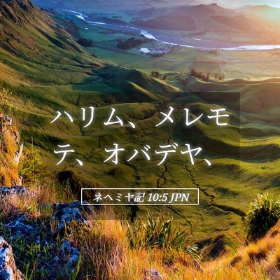 Picture 05 - ネヘミヤ記 10:5 JPN - ハリム、メレモテ、オバデヤ、 - Bible Verse Picture