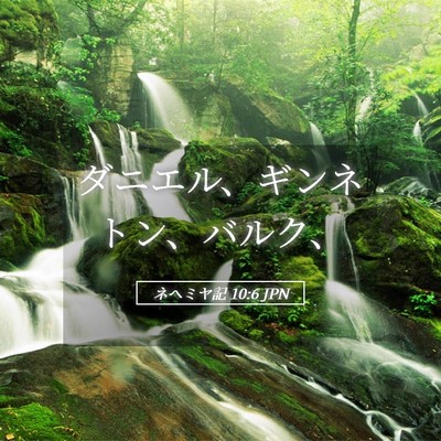 Picture 05 - ネヘミヤ記 10:6 JPN - ダニエル、ギンネトン、バルク、 - Bible Verse Picture