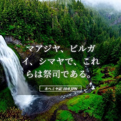 Picture 05 - ネヘミヤ記 10:8 JPN - マアジヤ、ビルガイ、シマヤで、こ - Bible Verse Picture