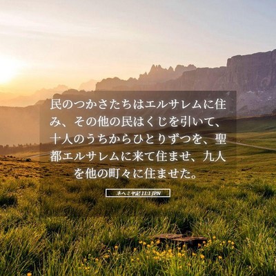 Picture 05 - ネヘミヤ記 11:1 JPN - 民のつかさたちはエルサレムに住み - Bible Verse Picture