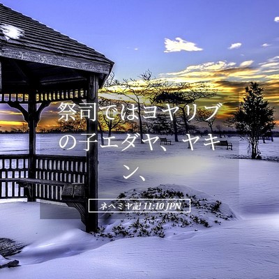 Picture 05 - ネヘミヤ記 11:10 JPN - 祭司ではヨヤリブの子エダヤ、ヤキ - Bible Verse Picture