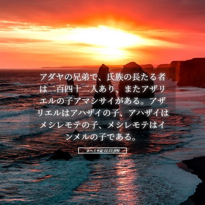 Picture 05 - ネヘミヤ記 11:13 JPN - アダヤの兄弟で、氏族の長たる者は - Bible Verse Picture