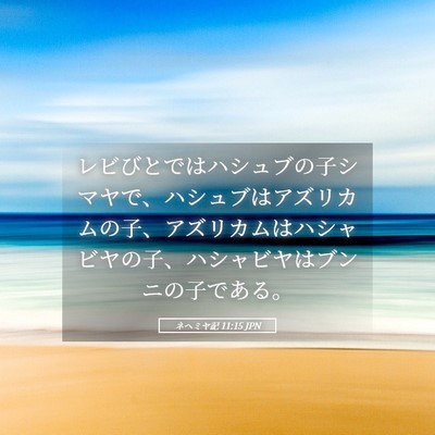 Picture 05 - ネヘミヤ記 11:15 JPN - レビびとではハシュブの子シマヤで - Bible Verse Picture