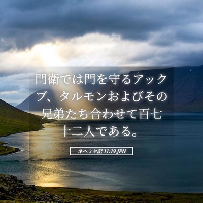 Picture 05 - ネヘミヤ記 11:19 JPN - 門衛では門を守るアックブ、タルモ - Bible Verse Picture