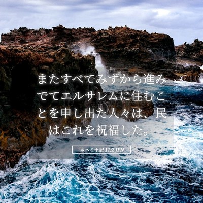 Picture 05 - ネヘミヤ記 11:2 JPN - またすべてみずから進みでてエルサ - Bible Verse Picture