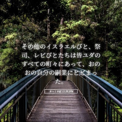 Picture 05 - ネヘミヤ記 11:20 JPN - その他のイスラエルびと、祭司、レ - Bible Verse Picture