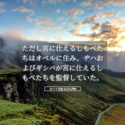 Picture 05 - ネヘミヤ記 11:21 JPN - ただし宮に仕えるしもべたちはオペ - Bible Verse Picture
