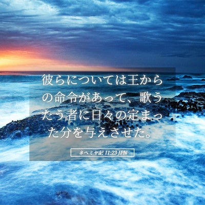 Picture 05 - ネヘミヤ記 11:23 JPN - 彼らについては王からの命令があっ - Bible Verse Picture