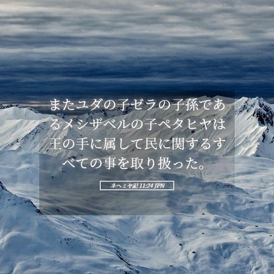 Picture 05 - ネヘミヤ記 11:24 JPN - またユダの子ゼラの子孫であるメシ - Bible Verse Picture