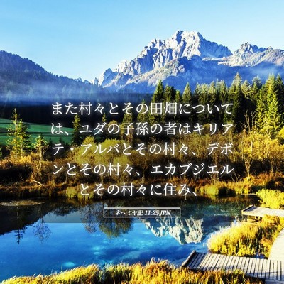 Picture 05 - ネヘミヤ記 11:25 JPN - また村々とその田畑については、ユ - Bible Verse Picture
