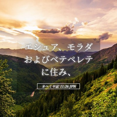 Picture 05 - ネヘミヤ記 11:26 JPN - エシュア、モラダおよびベテペレテ - Bible Verse Picture