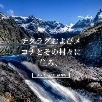 Picture 05 - ネヘミヤ記 11:28 JPN - チクラグおよびメコナとその村々に - Bible Verse Picture