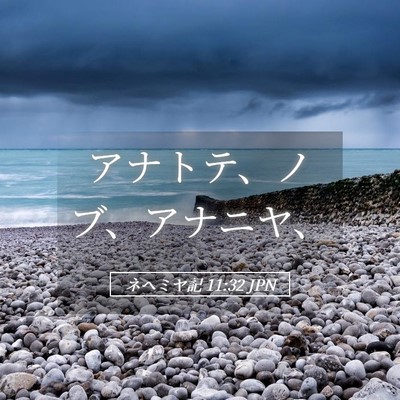 Picture 05 - ネヘミヤ記 11:32 JPN - アナトテ、ノブ、アナニヤ、 - Bible Verse Picture
