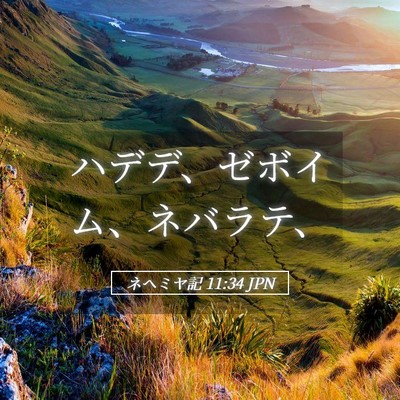Picture 05 - ネヘミヤ記 11:34 JPN - ハデデ、ゼボイム、ネバラテ、 - Bible Verse Picture