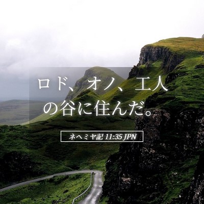 Picture 05 - ネヘミヤ記 11:35 JPN - ロド、オノ、工人の谷に住んだ。 - Bible Verse Picture