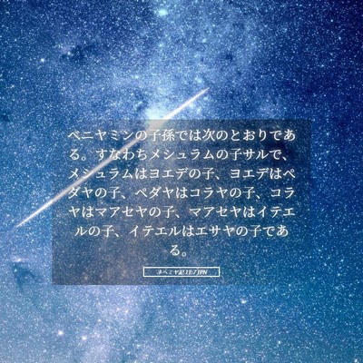 Picture 05 - ネヘミヤ記 11:7 JPN - ベニヤミンの子孫では次のとおりで - Bible Verse Picture