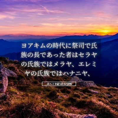 Picture 05 - ネヘミヤ記 12:12 JPN - ヨアキムの時代に祭司で氏族の長で - Bible Verse Picture
