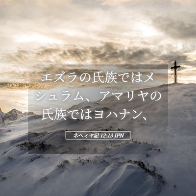 Picture 05 - ネヘミヤ記 12:13 JPN - エズラの氏族ではメシュラム、アマ - Bible Verse Picture