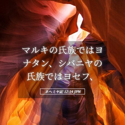 Picture 05 - ネヘミヤ記 12:14 JPN - マルキの氏族ではヨナタン、シバニ - Bible Verse Picture