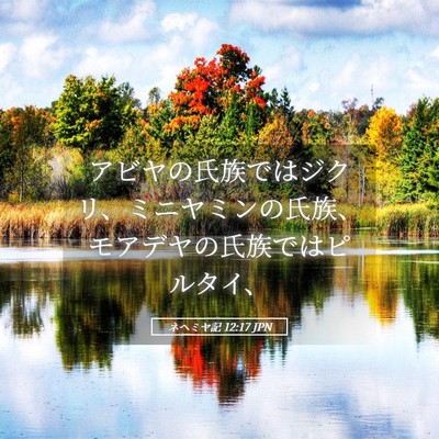 Picture 05 - ネヘミヤ記 12:17 JPN - アビヤの氏族ではジクリ、ミニヤミ - Bible Verse Picture
